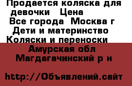 Продается коляска для девочки › Цена ­ 6 000 - Все города, Москва г. Дети и материнство » Коляски и переноски   . Амурская обл.,Магдагачинский р-н